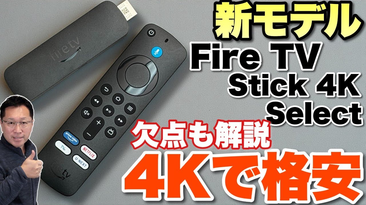 【低価格4Kモデル登場】人気のAmazon動画プレイヤーに新モデル「Fire TV Stick 4K Select」が登場しました。詳しくレビューします