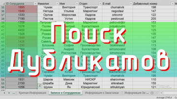 Поиск Дубликатов в Excel / David Kunela Academy