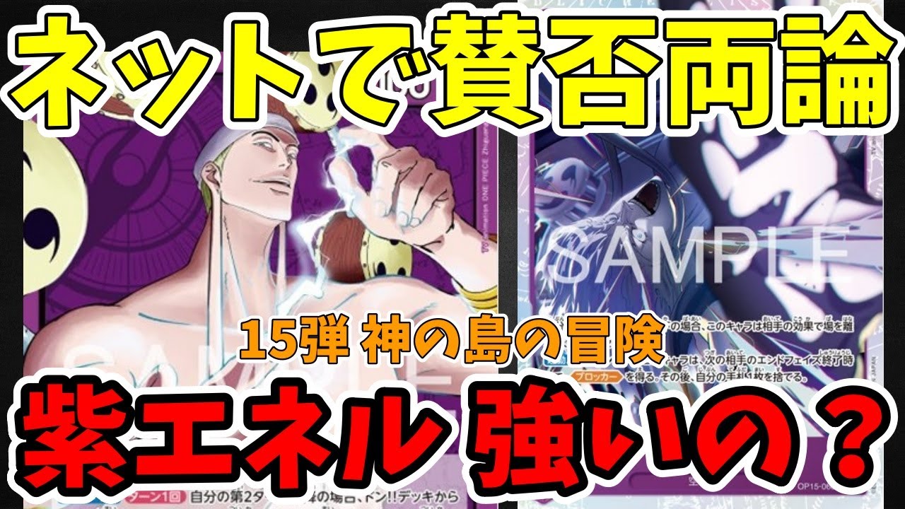 紫エネルデッキ 新弾フルパラ OP15-058 おまけ有 15弾新リーダー】紫エネル