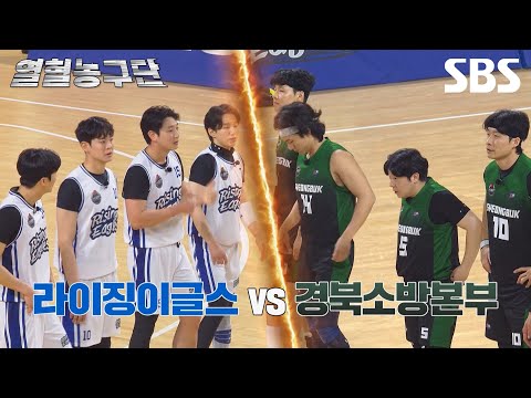 [예고] 전국 최강전 첫 경기부터 찾아온 최대 위기🚨 라이징이글스를 구할 인간장벽 <strong>줄리엔</strong> 강 출격💥 | 열혈농구단2 | SBS
