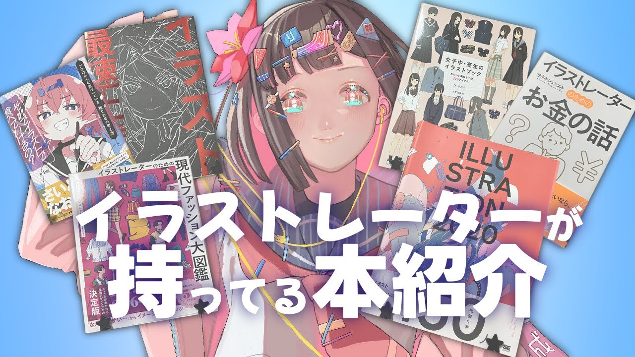 イラストレーターが持っている本はこれだ🐰【紹介】 - YouTube