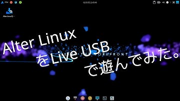 Alter LinuxをLive USBで遊んでみた。