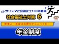 【社会福祉士国試対策6】年金制度(老齢年金、障害年金、遺族年金)