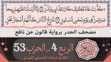الربع 4 من الحزب 53 | ختمة القران الكريم حدرا برواية قالون عن نافع | القارئ عرفات الجميعي التونسي
