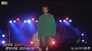 廣版 20151026體智相健 迎新演唱會 黃鴻升 01忘了我