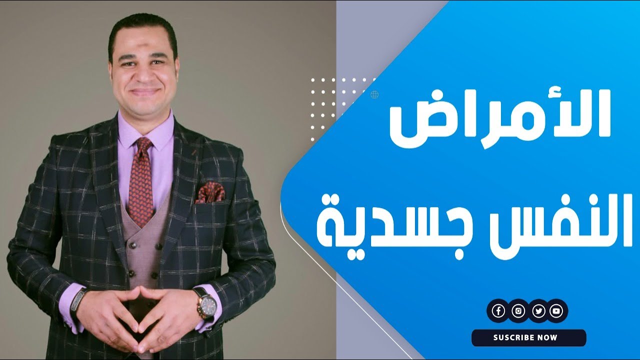 د. أحمد هارون: الأمراض النفس جسدية