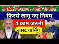 pm kisan Warnnig ! 🚨 🔥 4 काम जरूरी ! पीएम किसान बड़ी अपडेट, अटक सकते हैं ₹2000