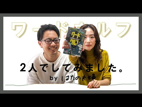 【2人でワード人狼】の必勝攻略法！心理戦を制する会話術と立ち回りを徹底解説