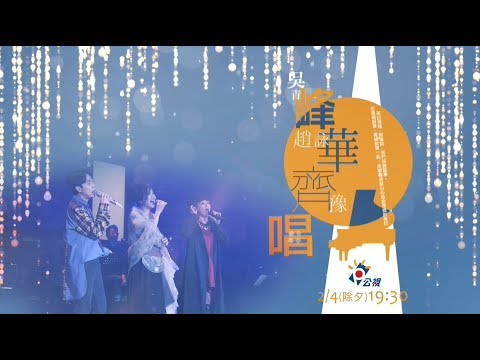 【峰華齊唱】2/4(除夕/週一)19:30