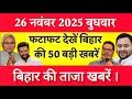 Bihar Breaking News Today | Patna Latest News Live | Bihar Hindi News बिहार चुनाव 2025