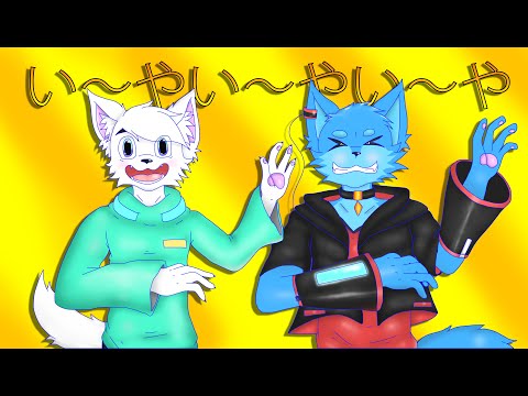 (UTAUカバー) い〜やい〜やい〜や(I Ya) Bento Fumari X Akano Kuma.