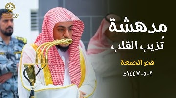 تلاوة مدهشة تُذيب القلب لفواتيح سورة آل عمران للشيخ الوليد الشمسان| فجر الجمعة 2 جمادى الآخرة 1447ه