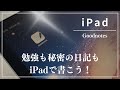 【iPad】使わないと絶対に損!Goodnotesで勉強と秘密の日記をはじめよう!