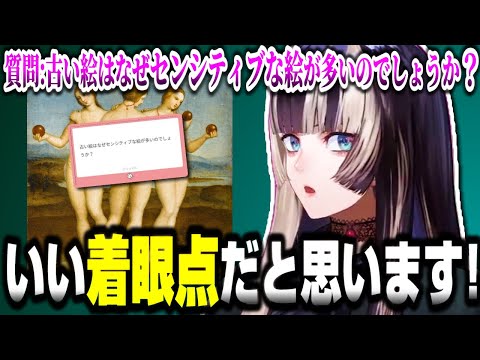 「古い絵はなぜセンシティブな絵が多いのでしょうか?」の質問に答える儒烏風亭らでん【ホロライブ切り抜き/ReGLOSS/DEV_IS】