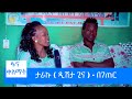 ታሪኩ ( ዲሽታ ጊና ) - በገጠር #ፋና_ቀለማት #fana_kelemat