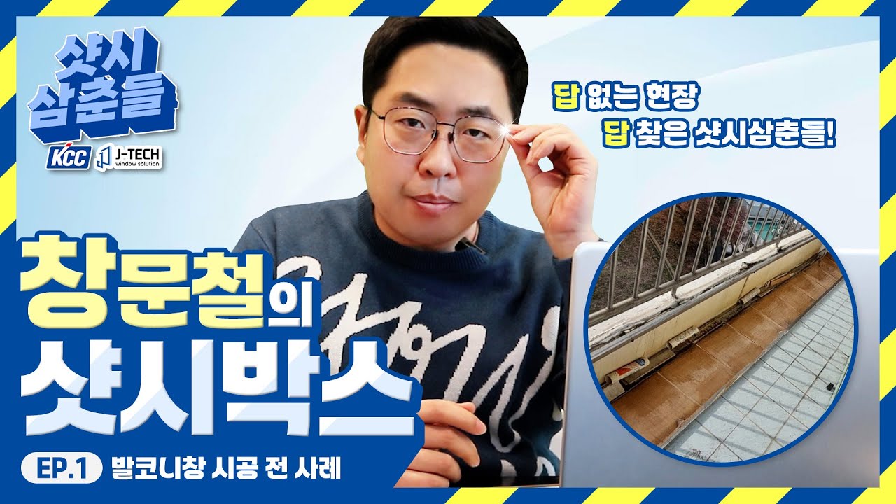이렇게 발코니 하부 시공하는건 너무한거 아니냐고 XX │창문철 EP01 (부산샷시 제이텍창호)