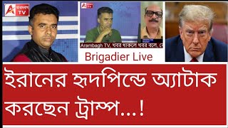 ভয়ংকর! যুদ্ধে এবার জড়াতে পারে চীনও? কী বলছেন ব্রিগেডিয়ার?