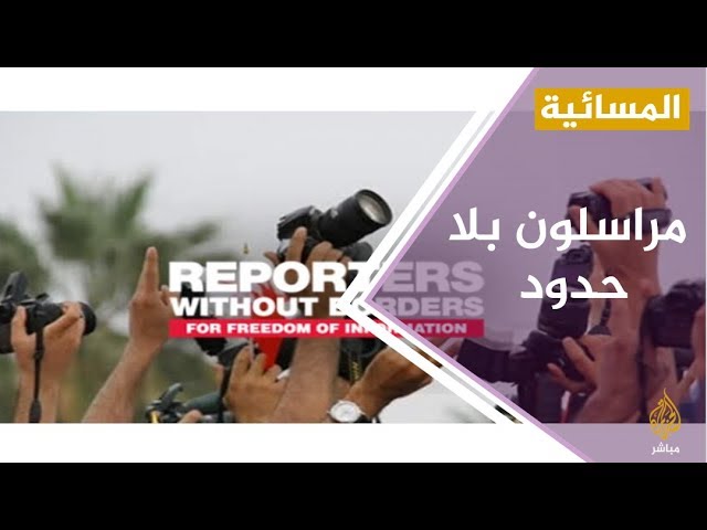 "مراسلون بلا حدود"  تندد بتوجه مصر لإدراج وسائل الإعلام في قائمة الكيانات الإرهابية