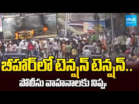 Tension Tension in Bihar after Road Accident Died | Fire Set To Police Vehicles | National News