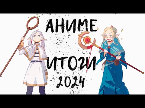 АНИМЕ ИТОГИ 2024 feat AgnamoN