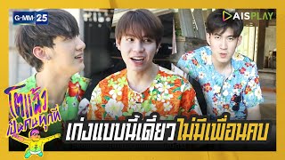 เก่งแบบนี้ เดี๋ยวไม่มีเพื่อนคบนะ | โตแล้ว...เป็นคนทุกที่