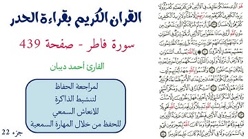 سورة فاطر صفحة 439 - احمد ديبان