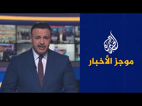 موجز الأخبار - الثامنة مساء 18/11/2021
