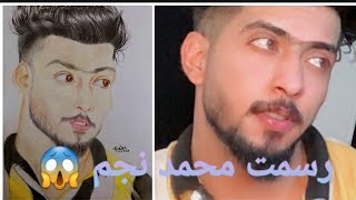 رسم_اليوتيوبرز_محمد_نجم Draw Mohammed Najm