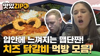 입안에서 느껴지는 K-매운맛🔥 맵단짠 갓벽한 조합에 무한 홀릭 되버린 치즈 닭갈비 먹방 모음.zip🐔 l #맛있ZIP l #어서와한국은처음이지