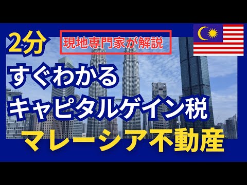 【マレーシア不動産】キャピタルゲイン税（RPGT）を2分でわかりやすく解説！