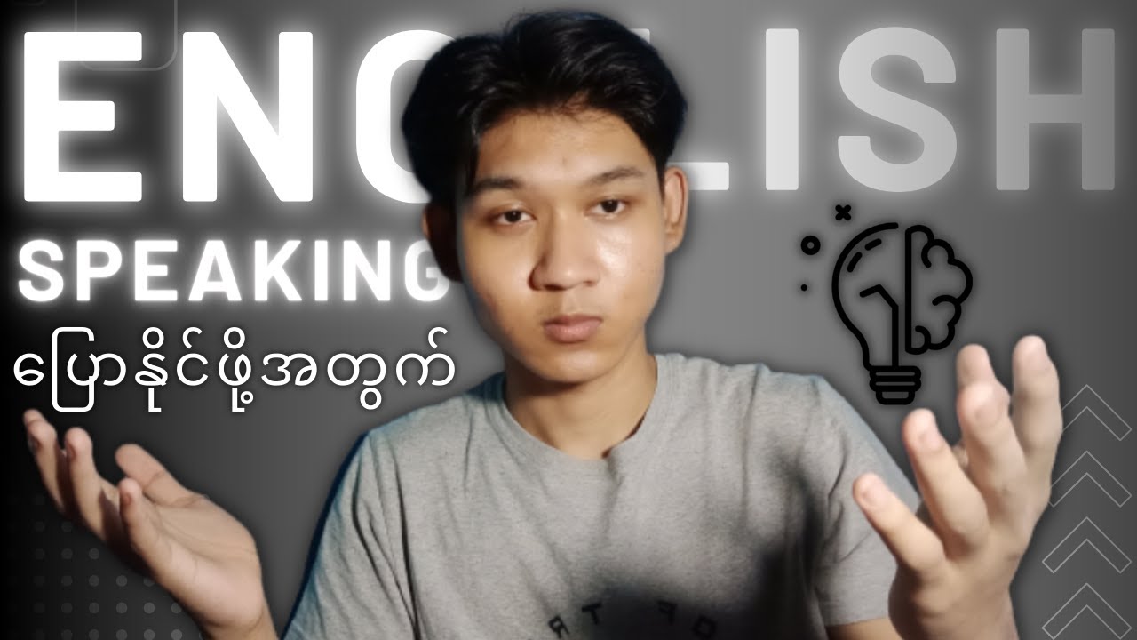 English လိုတွေးပြီး ဘယ်လိုပြောကြမလဲ?