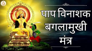 पाप विनाशक बगलामुखी मंत्र | Paap Vinashak Baglamukhi Mantra