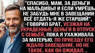 "Спасибо, мам, за деньги на Мальдивы!В завещании всё отдать"говорил брат,пока я ухаживала за матерью