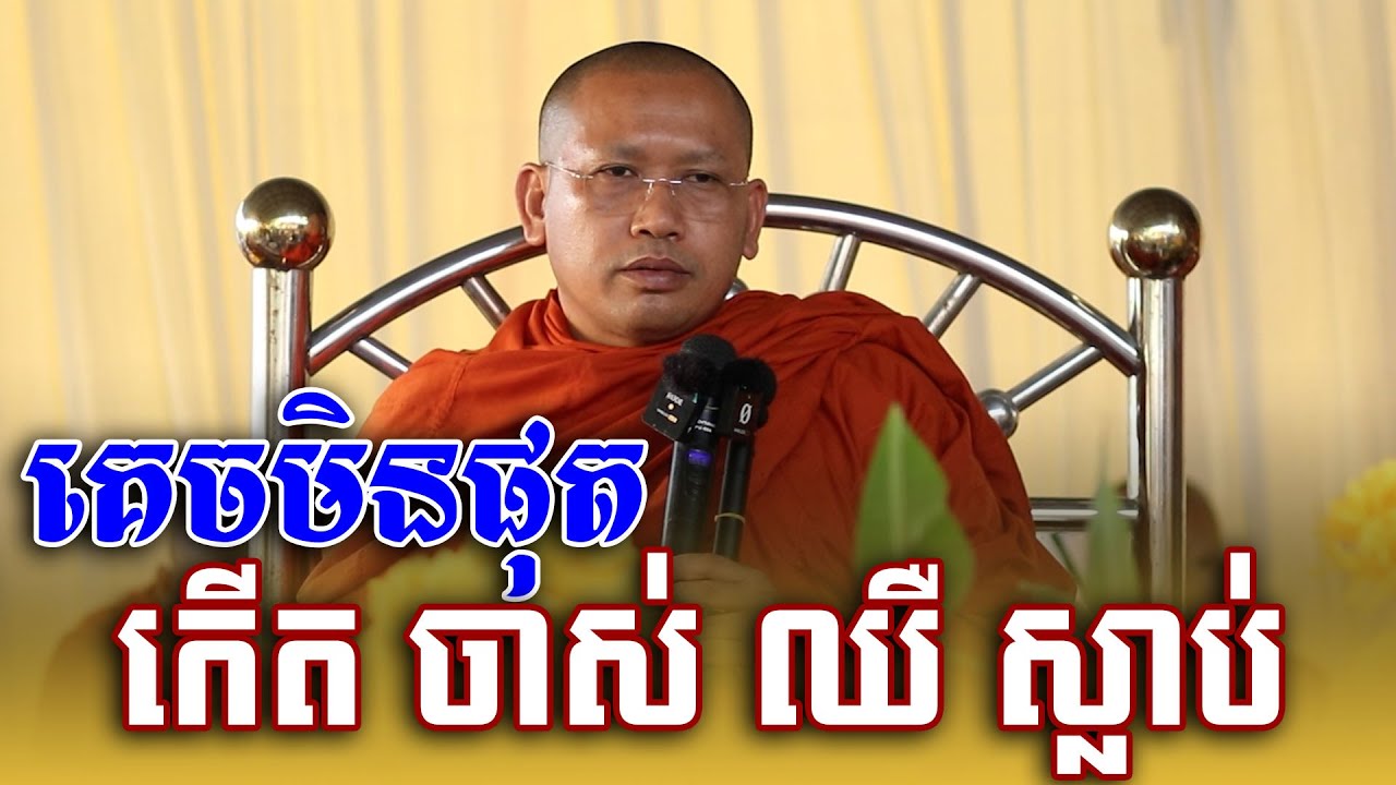 គេចមិនផុត កើត ចាស់ ឈឺ ស្លាប់ | Phin Vouthy - ភិន វុទ្ធី ទេសនា 2025