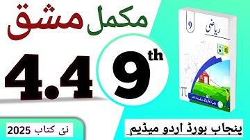 PCTB || 4.4 نہم کلاس ریاضی اردو میڈیم نیو بک مشق || class 9 math new book 2025 exercise 4.4