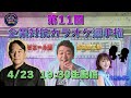 第１１回「企業対抗カラオケ選手権」〜歌でつながる日本の未来〜