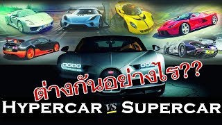 Supercar vs Hypercar - What’s the Difference?