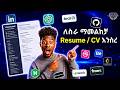 ስራ እንቀጠር | Resume እና Portfolio ለስራ ፈላጊዎች | Full Resume Build Tutorial