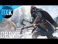 Assassin's Creed Valhalla. Прохождение 4. Сложность "Максимальная / Maximum Difficulty".