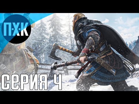 Прохождение Assassinu0027s Creed: Valhalla — Серия 4: Снежные края.