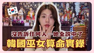 《天機試煉場》是真的？韓國巫女一語道破我的秘密！韓國巫師算命實錄｜在韓國的台灣人｜凱倫出品Karen Presents