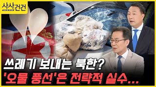 [사사건건] 쓰레기 보내는 북한? '오물 풍선'은 전략적 실수... (양욱/조한범 )