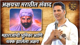 Vedat Marathe Veer Daudale Saat |Akshay Kumar To Make His Marathi Debutj |महाराजांच्या भूमिकेत अक्षय