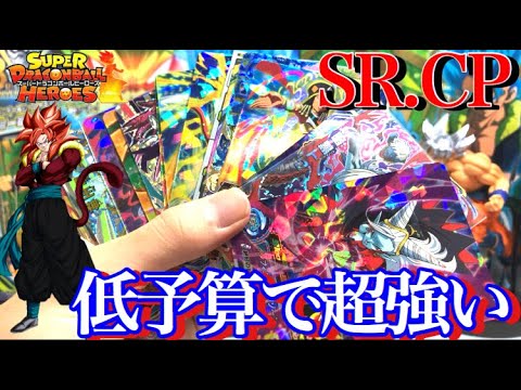 初心者必見 低予算で買える強いsrやcpカードを一挙紹介 スーパードラゴンボールヒーローズ Youtube