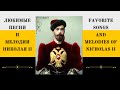 ЛЮБИМЫЕ ПЕСНИ И МЕЛОДИИ НИКОЛАЯ II | Favorite songs and tunes of Russian Czar Nicholas II