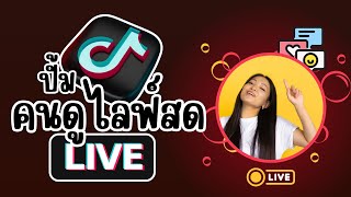 วิธีเพิ่มคนดูไลฟ์สด tiktok แบบง่ายๆ มาทำตามกันได้เลย