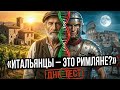 ДНК Итальянцев: Почему генетики зашли в тупик? (Результаты исследования)