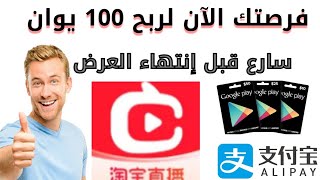 فرصتك الآن لربح 100 يوان يوميا مع بديل التيك توك الصيني (عرض محدود).