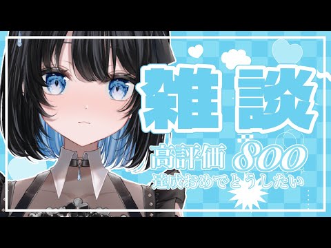 【雑談｜実写】高評価800達成おめでとう配信🩵というなのなんかしゃべる！ 【葵井詩雫】 vtuber talkのサムネイル