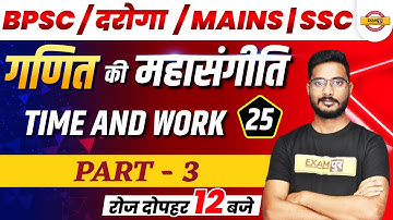 BPSC Mains Maths Classes | Time and work | Bihar Daroga Mains Maths Class | BSSC Maths by Yogesh Sir